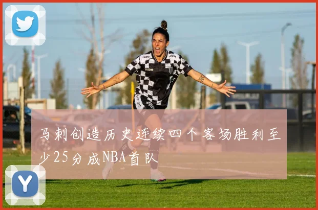 马刺创造历史连续四个客场胜利至少25分成NBA首队