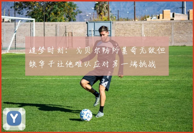 追梦时刻：戈贝尔防约基奇无敌但缺华子让他难以应对另一端挑战